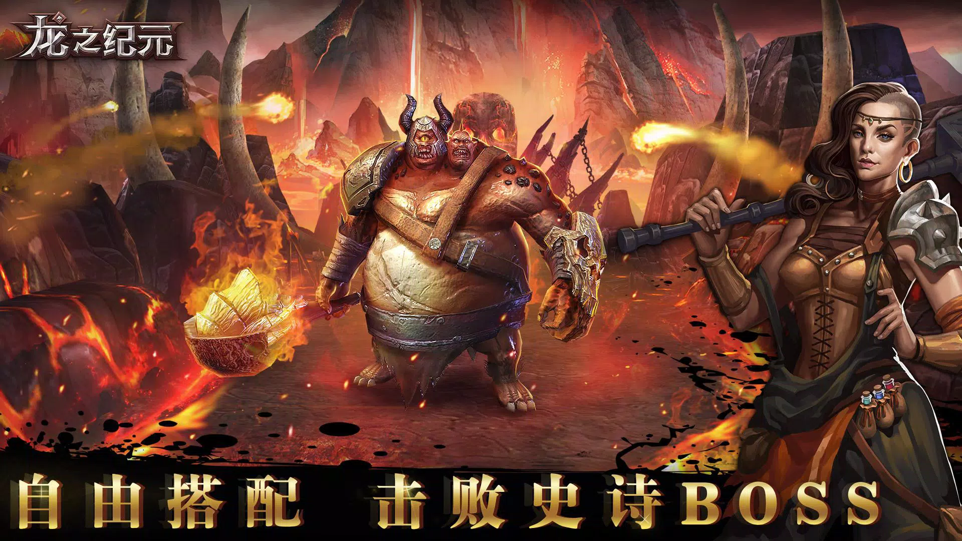 龙之纪元:3D暗黑地下城角色扮演手游