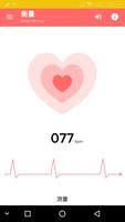 心率监测器 - 测量你的心跳 海報