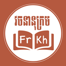 French Khmer Dictionary APK