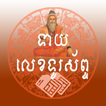 ទាយលេខទូរស័ព្ទ