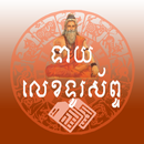 ទាយលេខទូរស័ព្ទ APK