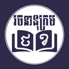 Thai Khmer Dictionary icon