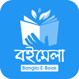 বইমেলা Boimela Bangla E-Books