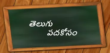 Telugu Padakosam