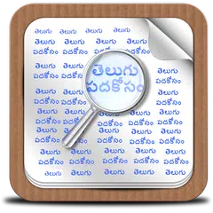 Telugu Padakosam APK Herunterladen