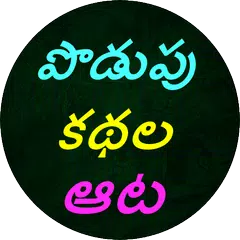 Podupu kathalu(Telugu Riddles) XAPK Herunterladen