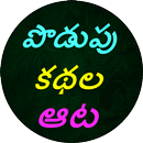 APK Podupu kathalu(Telugu Riddles)