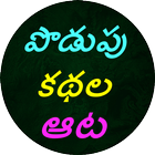 Podupu kathalu(Telugu Riddles) icono