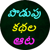 Podupu kathalu(Telugu Riddles) simgesi