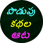 Podupu kathalu(Telugu Riddles) иконка