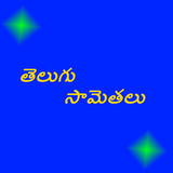 Telugu Samethalu иконка