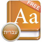 English-Hebrew Dictionary Free icône