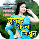 ছবিতে বাংলা লিখুন সহজে : Photo Par Bengali Likhe APK