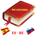 Diccionario Ruso Español icône