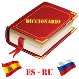 Diccionario Ruso Español иконка