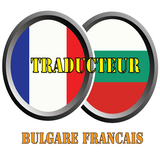 Traducteur Bulgare Francais ไอคอน