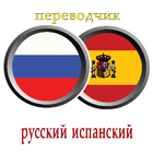 переводчик русско испанский icon