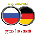 переводчик русско немецкий иконка