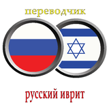переводчик русско иврит ikona