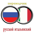 переводчик русский итальянский APK