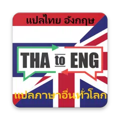 download ENG-TH : แปล ภาษาอังกฤษเป็นไทย APK