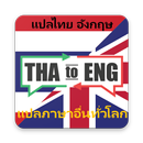 APK ENG-TH : แปล ภาษาอังกฤษเป็นไทย