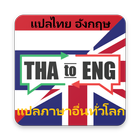 ENG-TH : แปล ภาษาอังกฤษเป็นไทย 아이콘
