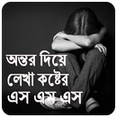 অন্তর দিয়ে লেখা কষ্টের এস এম এস-Bangla sad sms APK