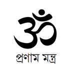সনাতন ধর্মে দেবদেবীদের প্রণাম মন্ত্র-Hindu Mantra icône