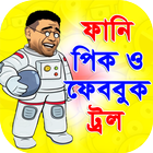 ফানি হাসির ছবি - Bangla Funny Troll Picture আইকন