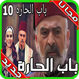 مسلسل باب الحارة الجزء العاشر 2020 بجودة عالية