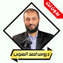 دروس احمد المنجى بدون نت APK