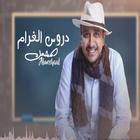 Lessons of Love - Mohammed Al-Mashaal 2020 icono