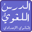 دروس اللغة العربية الإعدادي