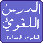 Icona دروس اللغة العربية الإعدادي
