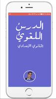 Poster دروس اللغة العربية الإعدادي