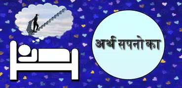 Dream Meaning Hindi
