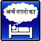 Dream Meaning Hindi icône