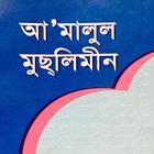 আ’মালুল মুছলিমীন simgesi