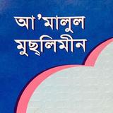আ’মালুল মুছলিমীন ícone