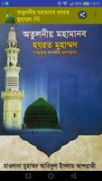 অতুলনীয় মহামানব মুহাম্মদ ﷺ الملصق