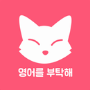 영어를 부탁해 - 독해, 듣기, 영문법, 영작, 오디오 APK