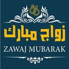 زواج مبارك иконка