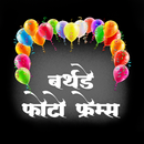 मराठी वाढदिवसाच्या फोटो फ्रेम् APK