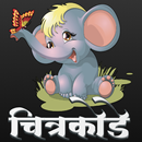 Marathi Chitra Kode Puzzle APK