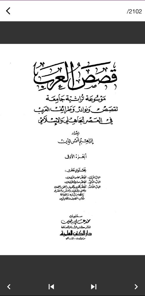قم بتنزيل APK لـ كتاب قصص العرب للأندرويد - أحدث الإصدار