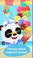 Dr. Panda: мороженое ван2 постер