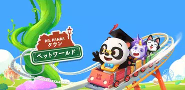 Dr. Pandaタウン: ペットワールド