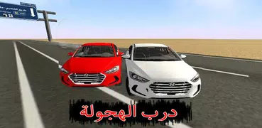 درب الهجولة