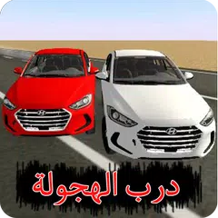 درب الهجولة APK Herunterladen